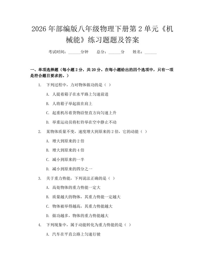 2026年部编版八年级物理下册第2单元《机械能》练习题题及答案：(docx+pdf)免费下载