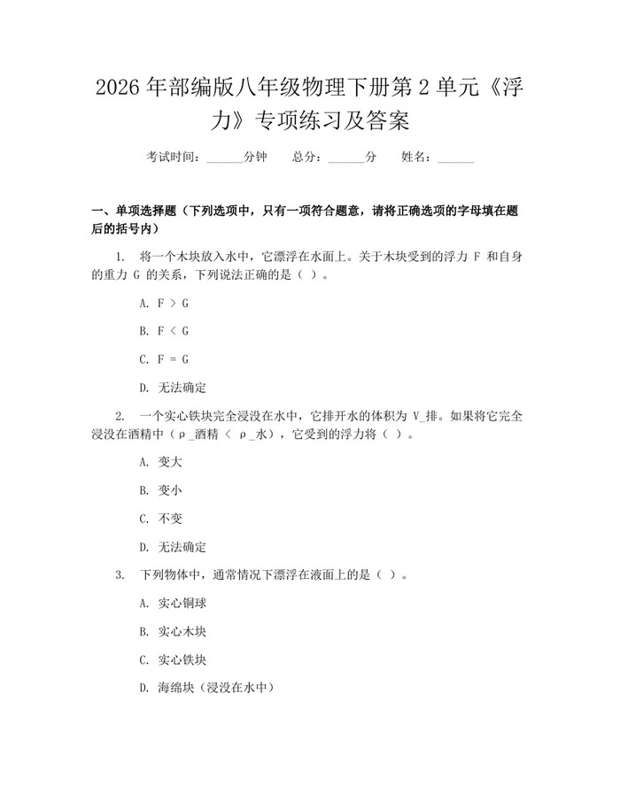 2026年部编版八年级物理下册第2单元《浮力》专项练习及答案：(docx+pdf)免费下载