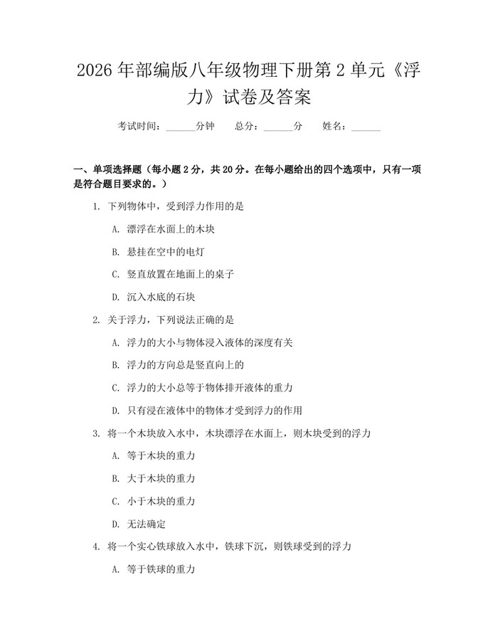2026年部编版八年级物理下册第2单元《浮力》试卷及答案:(docx+pdf)免费下载