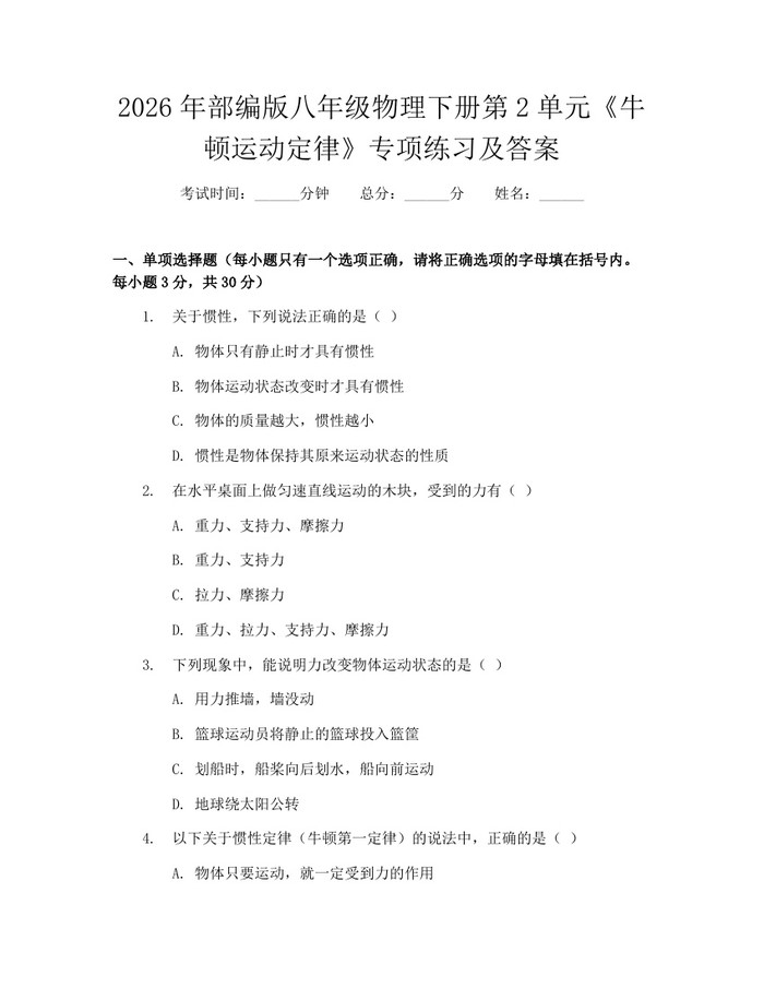 2026年部编版八年级物理下册第2单元《牛顿运动定律》专项练习及答案：(docx+pdf)免费下载