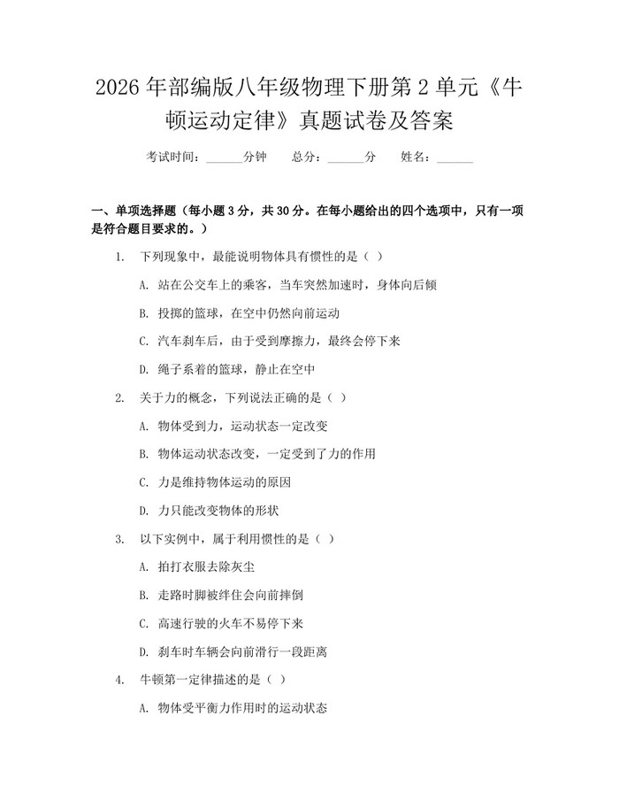 2026年部编版八年级物理下册第2单元《牛顿运动定律》真题试卷及答案：(docx+pdf)免费下载