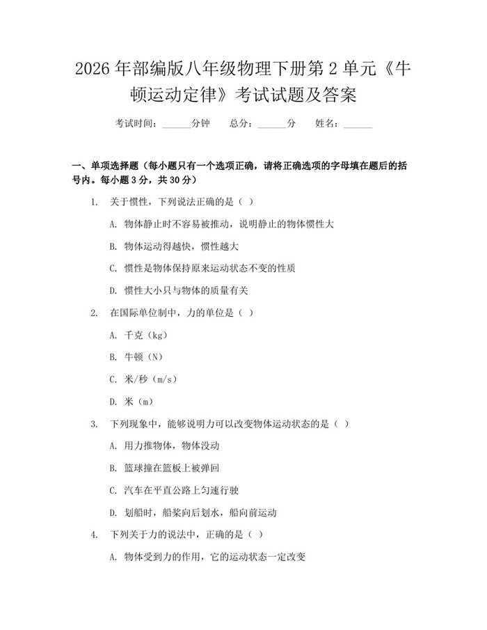 2026年部编版八年级物理下册第2单元《牛顿运动定律》考试试题及答案：(docx+pdf)免费下载