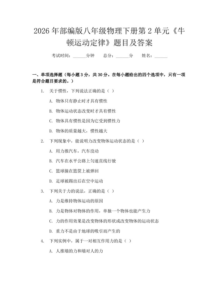 2026年部编版八年级物理下册第2单元《牛顿运动定律》题目及答案：(docx+pdf)免费下载