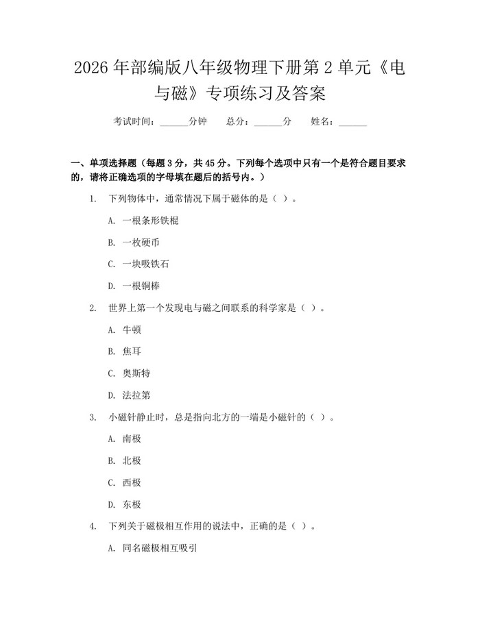 2026年部编版八年级物理下册第2单元《电与磁》专项练习及答案:(docx+pdf)免费下载
