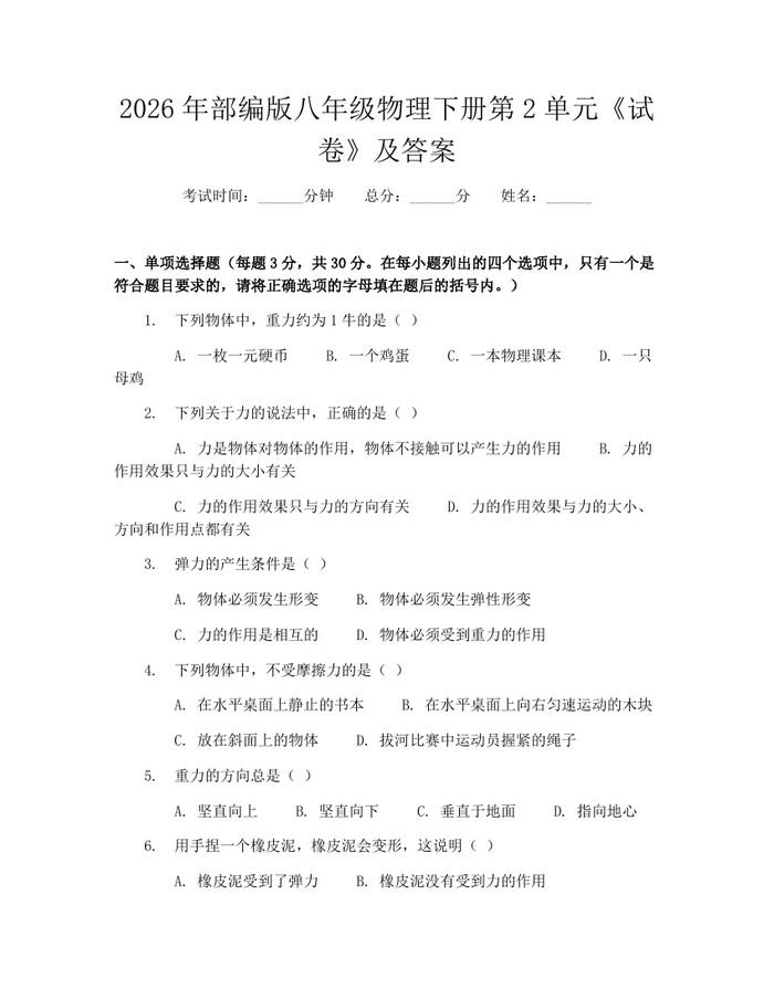 2026年部编版八年级物理下册第2单元《试卷》及答案：(docx+pdf)免费下载