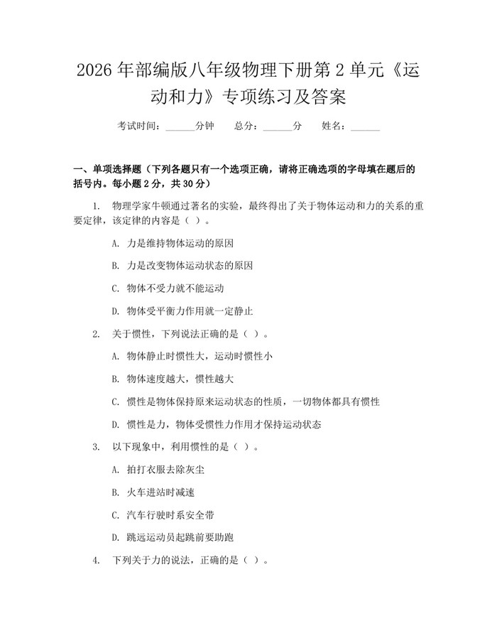 2026年部编版八年级物理下册第2单元《运动和力》专项练习及答案：(docx+pdf)免费下载