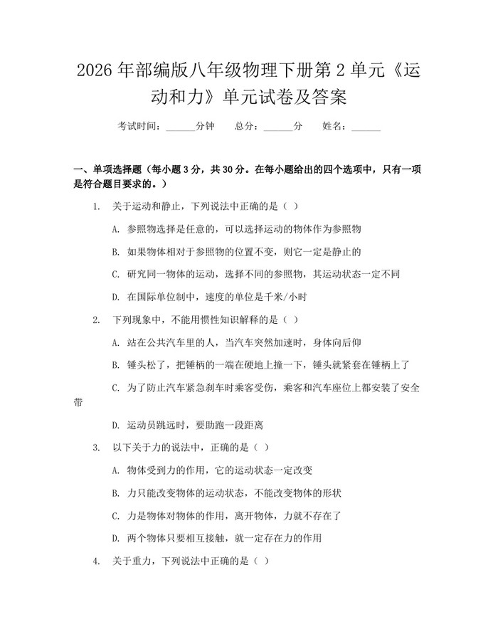 2026年部编版八年级物理下册第2单元《运动和力》单元试卷及答案：(docx+pdf)免费下载