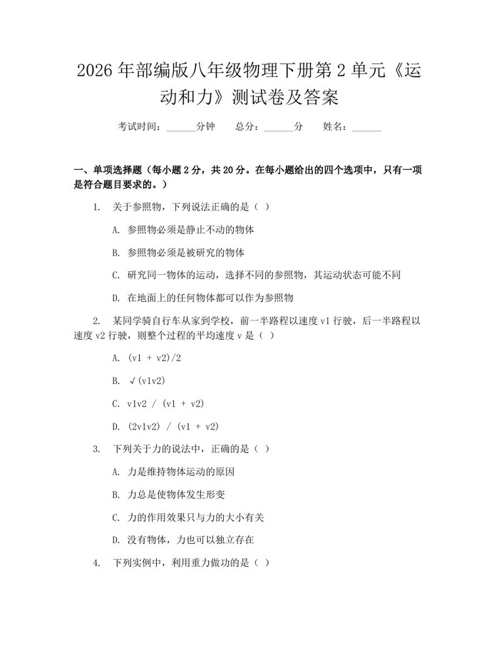 2026年部编版八年级物理下册第2单元《运动和力》测试卷及答案：(docx+pdf)免费下载
