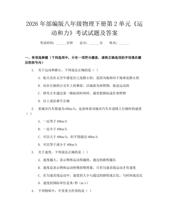 2026年部编版八年级物理下册第2单元《运动和力》考试试题及答案：(docx+pdf)免费下载
