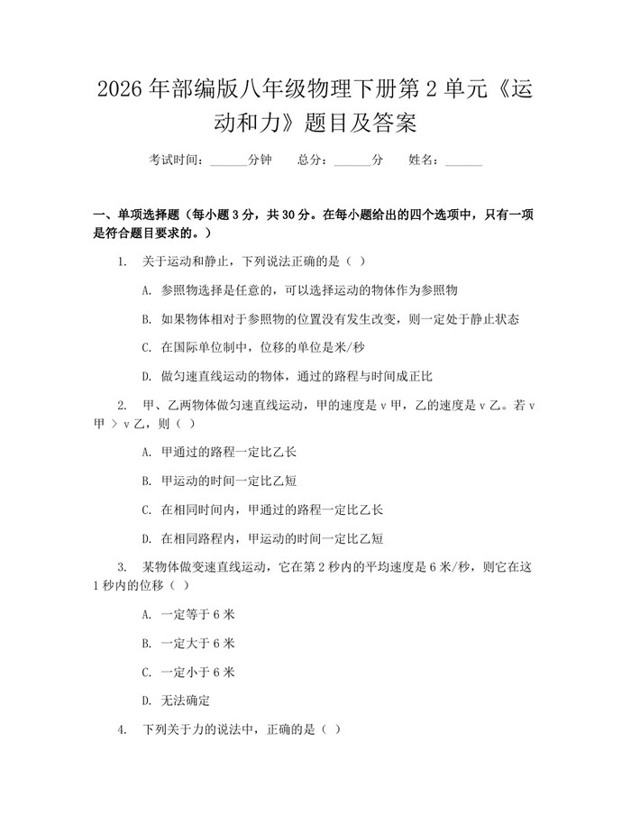 2026年部编版八年级物理下册第2单元《运动和力》题目及答案：(docx+pdf)免费下载