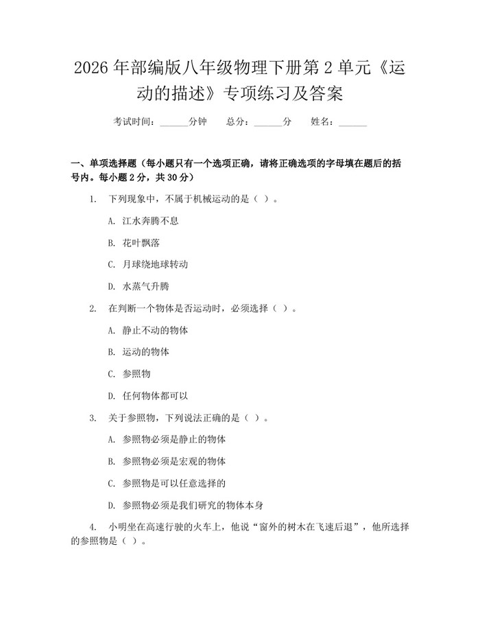 2026年部编版八年级物理下册第2单元《运动的描述》专项练习及答案：(docx+pdf)免费下载