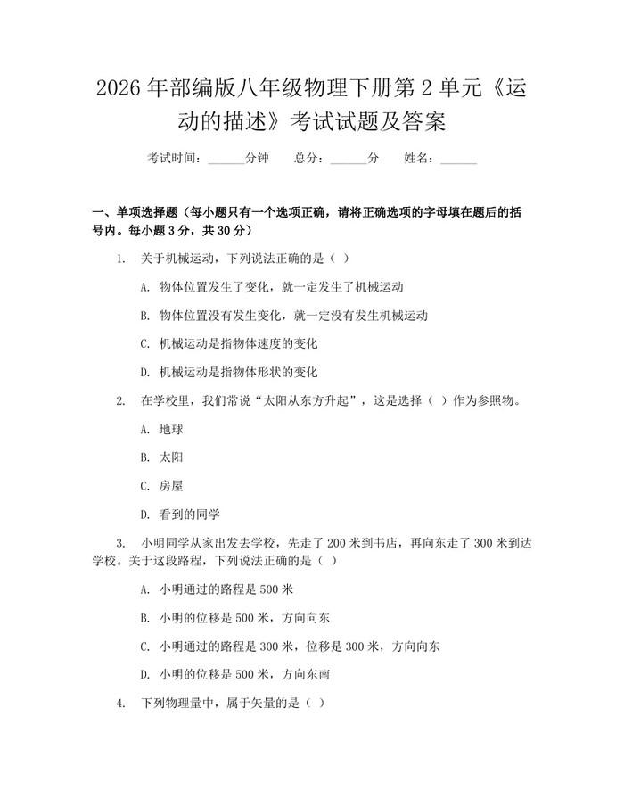 2026年部编版八年级物理下册第2单元《运动的描述》考试试题及答案：(docx+pdf)免费下载