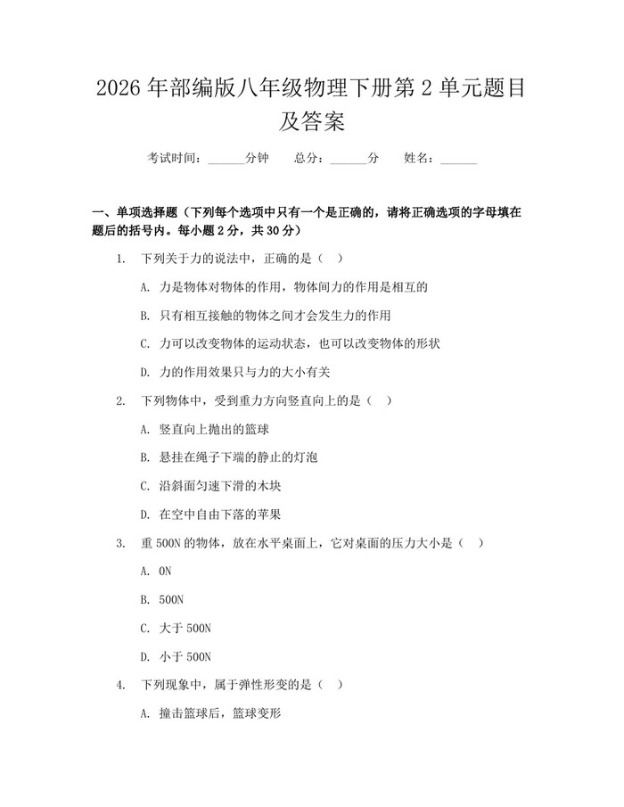 2026年部编版八年级物理下册第2单元题目及答案:(docx+pdf)免费下载