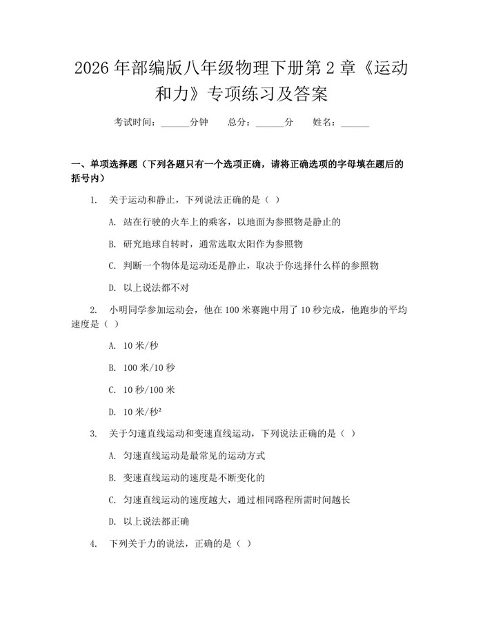 2026年部编版八年级物理下册第2章《运动和力》专项练习及答案：(docx+pdf)免费下载