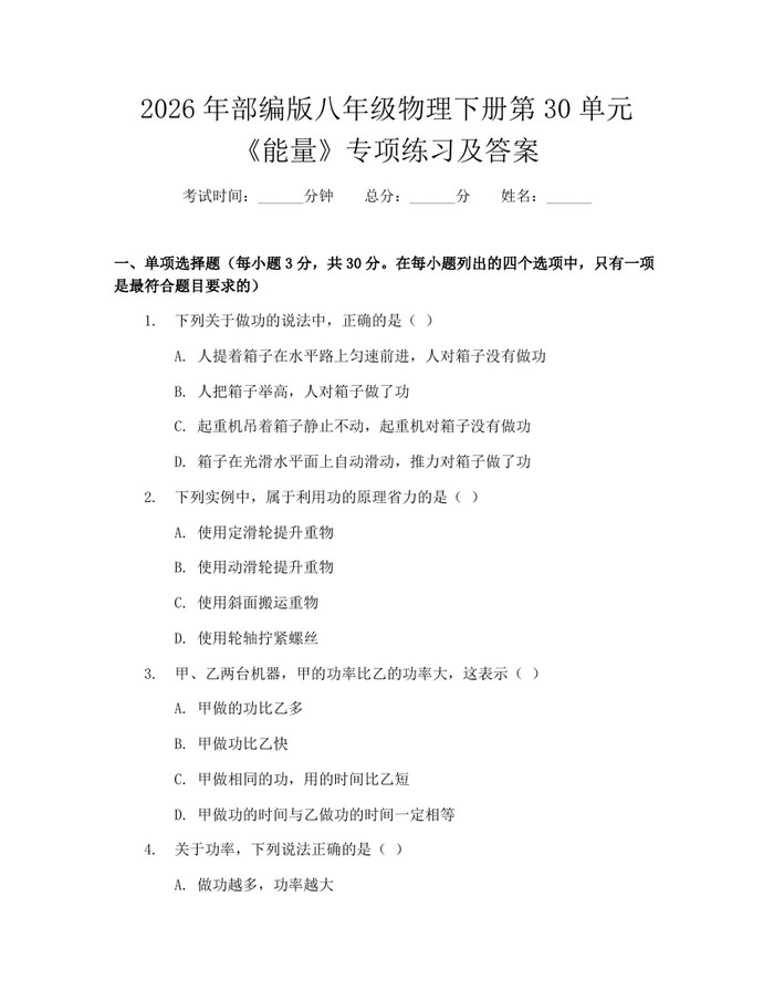 2026年部编版八年级物理下册第30单元《能量》专项练习及答案：(docx+pdf)免费下载