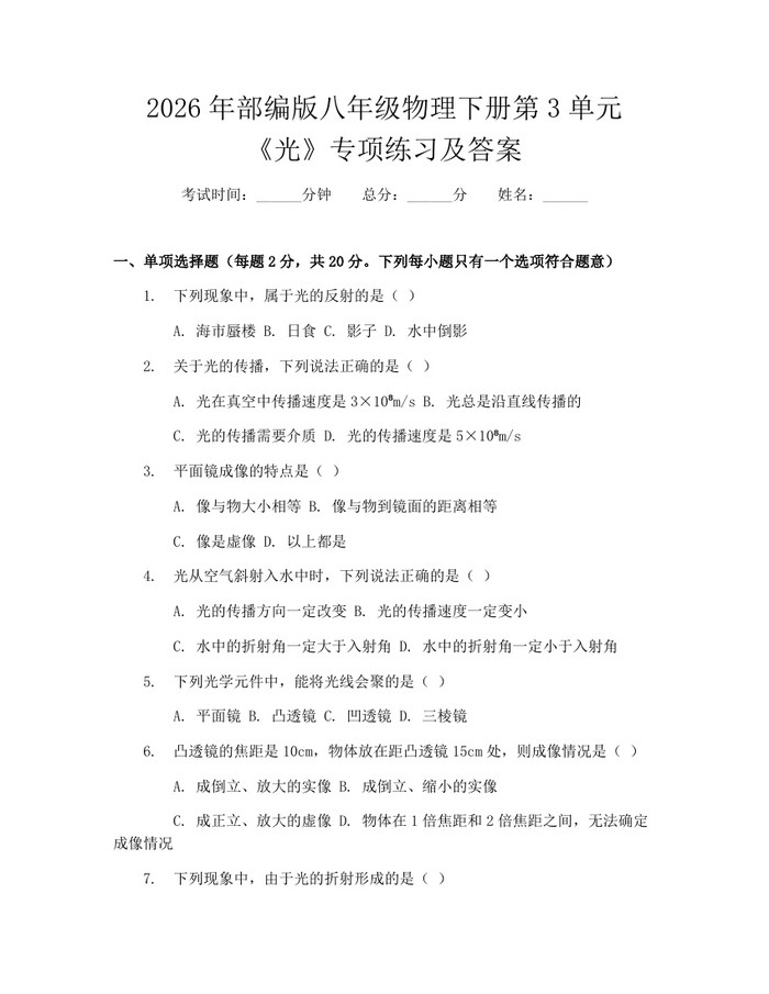 2026年部编版八年级物理下册第3单元《光》专项练习及答案：(docx+pdf)免费下载