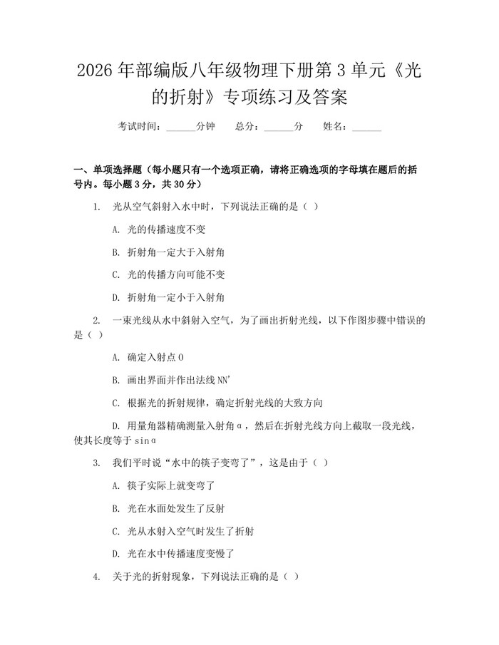 2026年部编版八年级物理下册第3单元《光的折射》专项练习及答案:(docx+pdf)免费下载