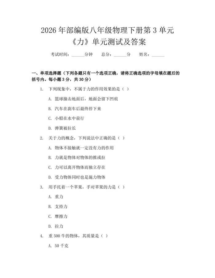 2026年部编版八年级物理下册第3单元《力》单元测试及答案：(docx+pdf)免费下载