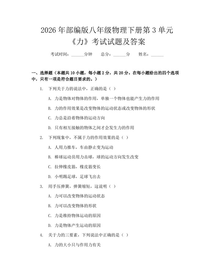 2026年部编版八年级物理下册第3单元《力》考试试题及答案：(docx+pdf)免费下载