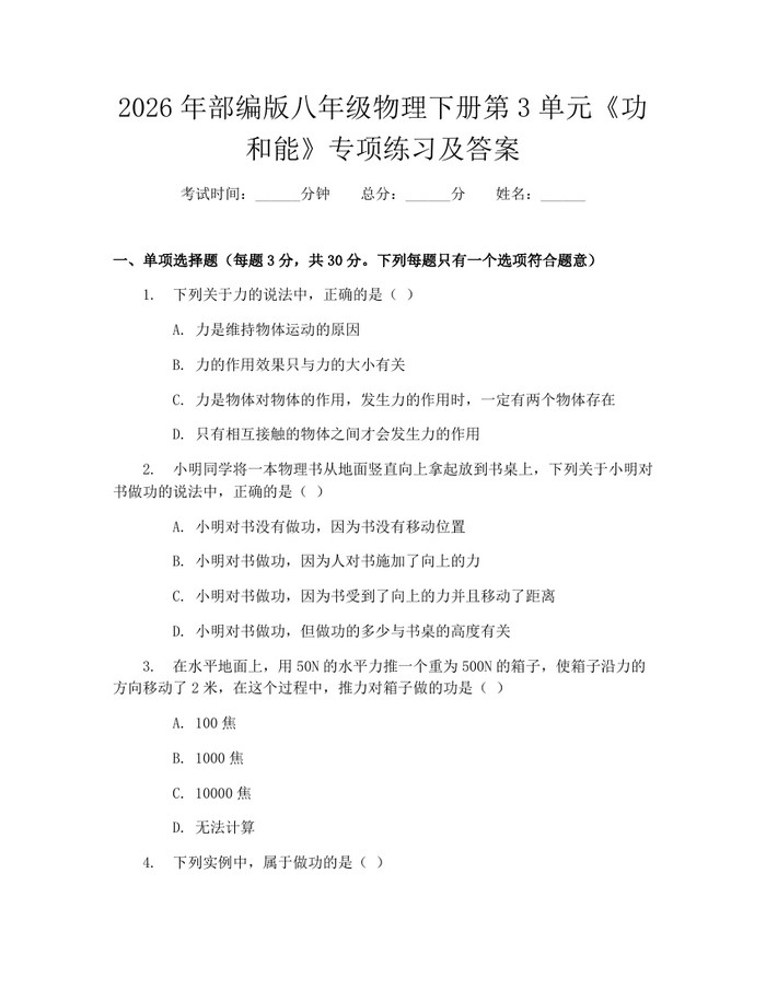 2026年部编版八年级物理下册第3单元《功和能》专项练习及答案:(docx+pdf)免费下载