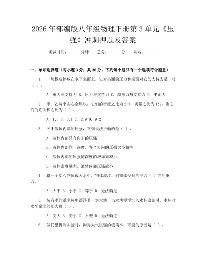 2026年部编版八年级物理下册第3单元《压强》冲刺押题及答案：(docx+pdf)免费下载