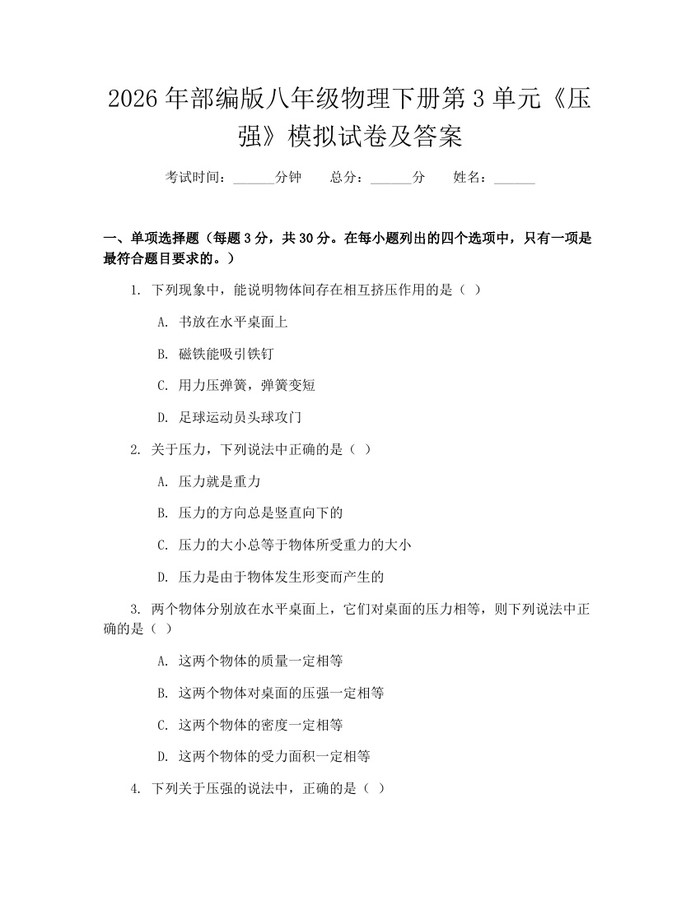2026年部编版八年级物理下册第3单元《压强》模拟试卷及答案：(docx+pdf)免费下载