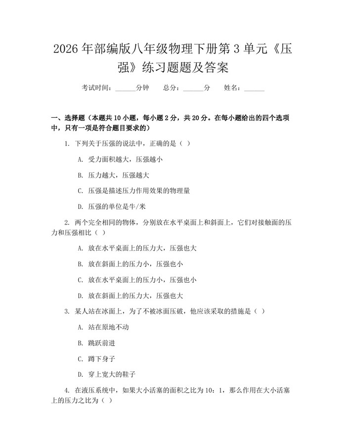 2026年部编版八年级物理下册第3单元《压强》练习题题及答案:(docx+pdf)免费下载