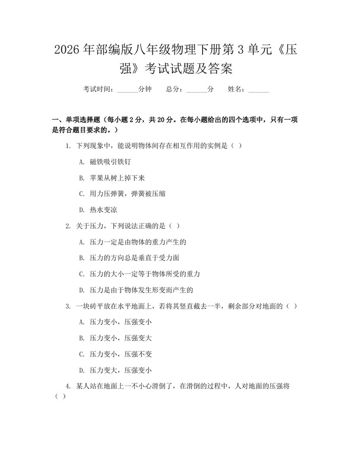 2026年部编版八年级物理下册第3单元《压强》考试试题及答案：(docx+pdf)免费下载