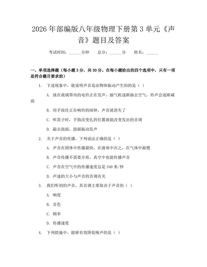 2026年部编版八年级物理下册第3单元《声音》题目及答案:(docx+pdf)免费下载