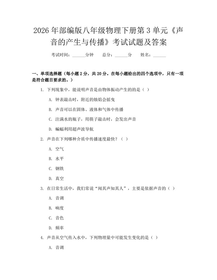 2026年部编版八年级物理下册第3单元《声音的产生与传播》考试试题及答案:(docx+pdf)免费下载