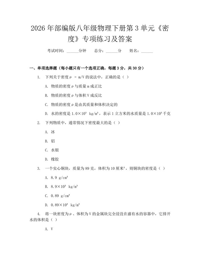 2026年部编版八年级物理下册第3单元《密度》专项练习及答案：(docx+pdf)免费下载