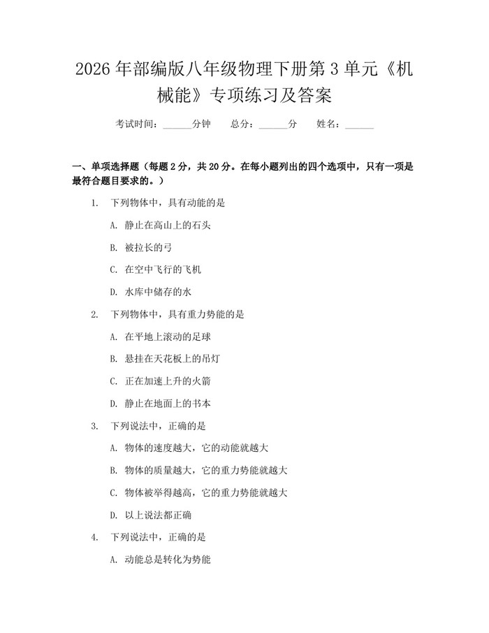2026年部编版八年级物理下册第3单元《机械能》专项练习及答案:(docx+pdf)免费下载