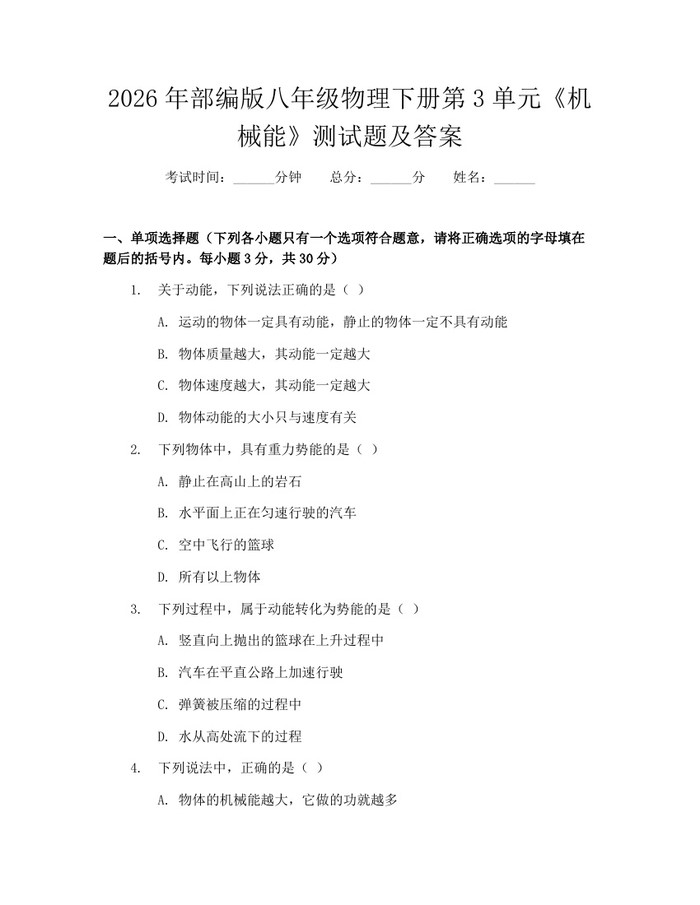 2026年部编版八年级物理下册第3单元《机械能》测试题及答案：(docx+pdf)免费下载