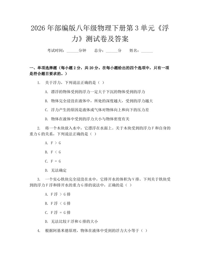 2026年部编版八年级物理下册第3单元《浮力》测试卷及答案：(docx+pdf)免费下载