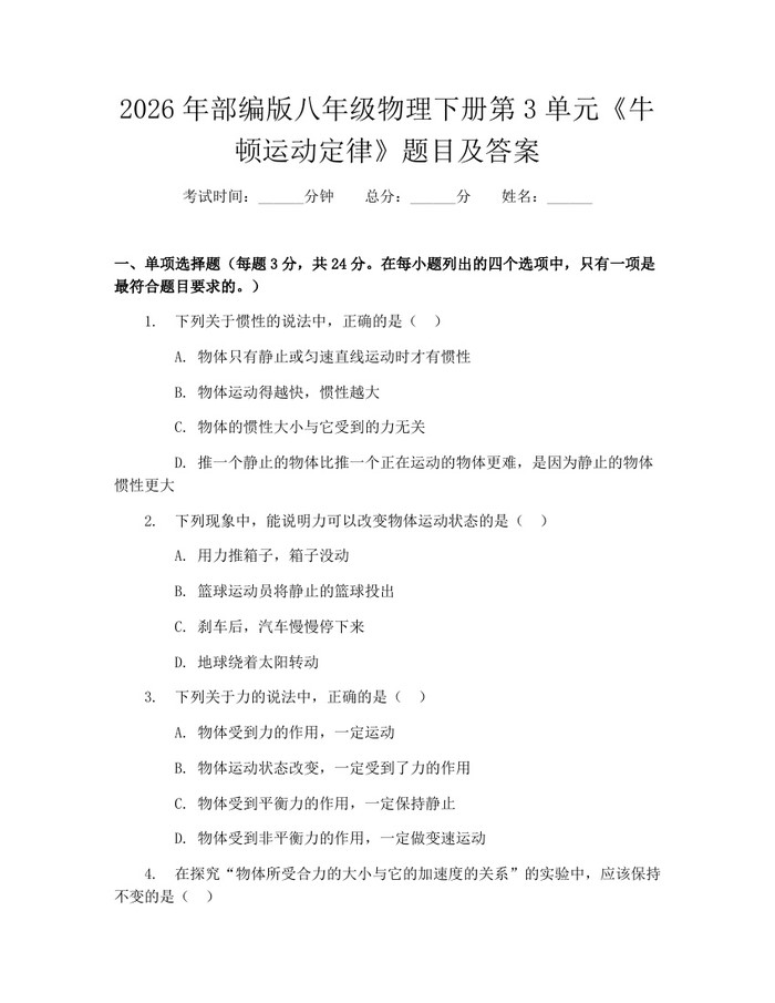 2026年部编版八年级物理下册第3单元《牛顿运动定律》题目及答案：(docx+pdf)免费下载