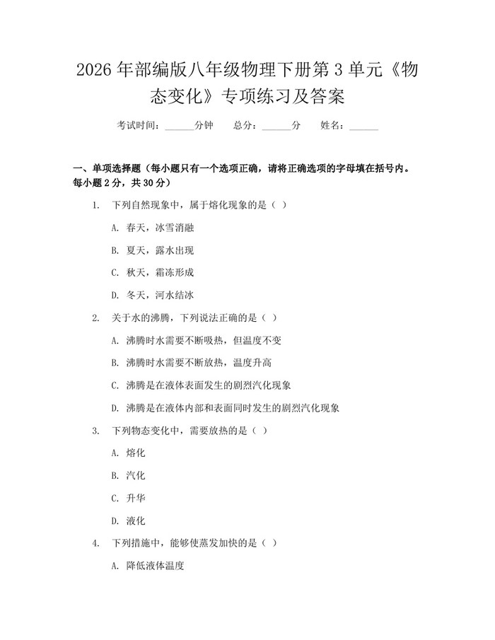 2026年部编版八年级物理下册第3单元《物态变化》专项练习及答案:(docx+pdf)免费下载
