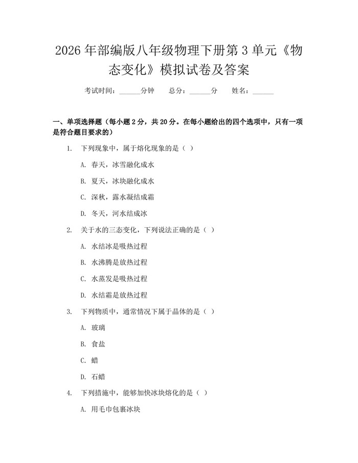 2026年部编版八年级物理下册第3单元《物态变化》模拟试卷及答案：(docx+pdf)免费下载