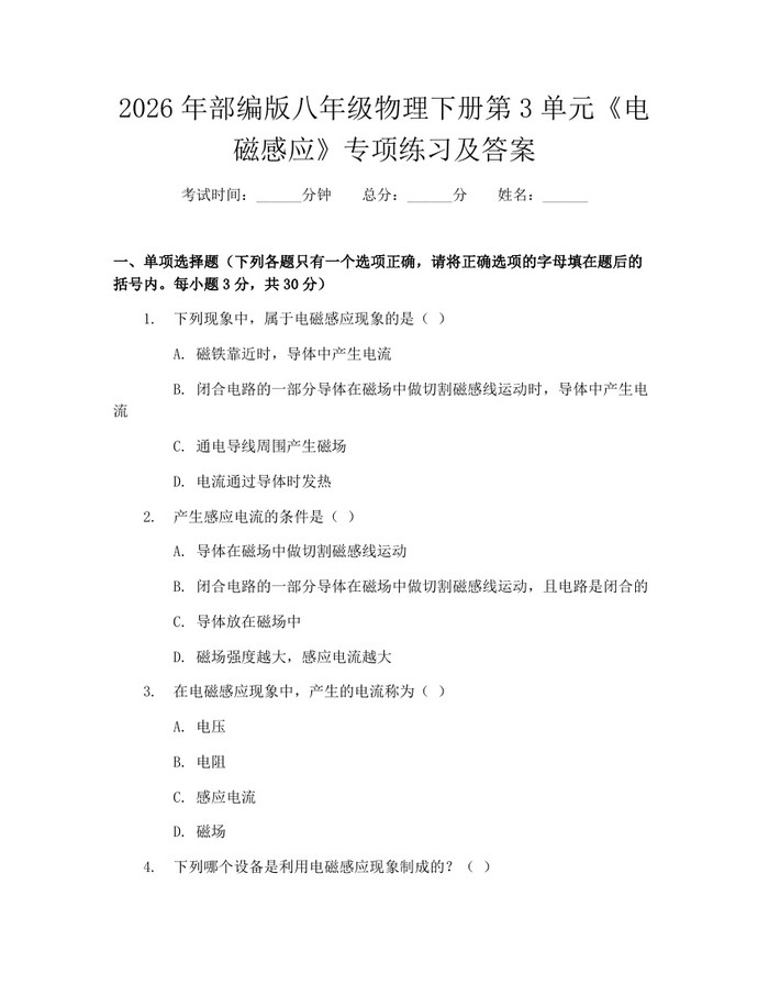 2026年部编版八年级物理下册第3单元《电磁感应》专项练习及答案:(docx+pdf)免费下载