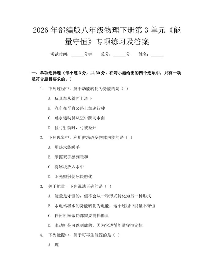 2026年部编版八年级物理下册第3单元《能量守恒》专项练习及答案：(docx+pdf)免费下载