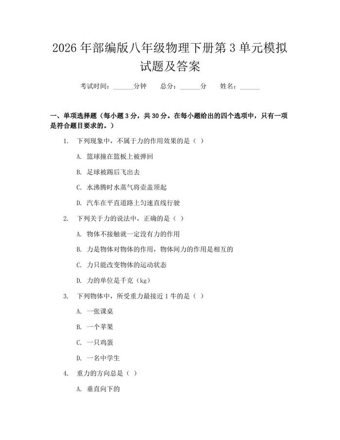 2026年部编版八年级物理下册第3单元模拟试题及答案：(docx+pdf)免费下载