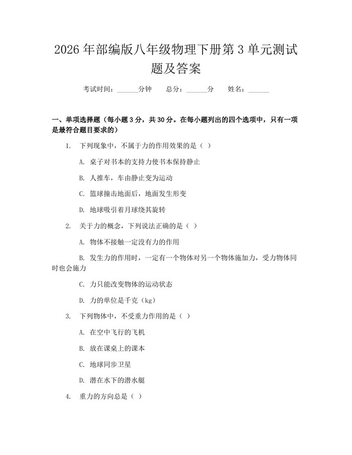 2026年部编版八年级物理下册第3单元测试题及答案:(docx+pdf)免费下载