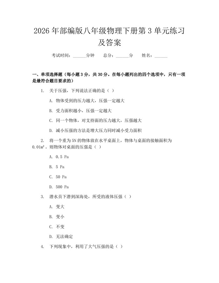 2026年部编版八年级物理下册第3单元练习及答案:(docx+pdf)免费下载
