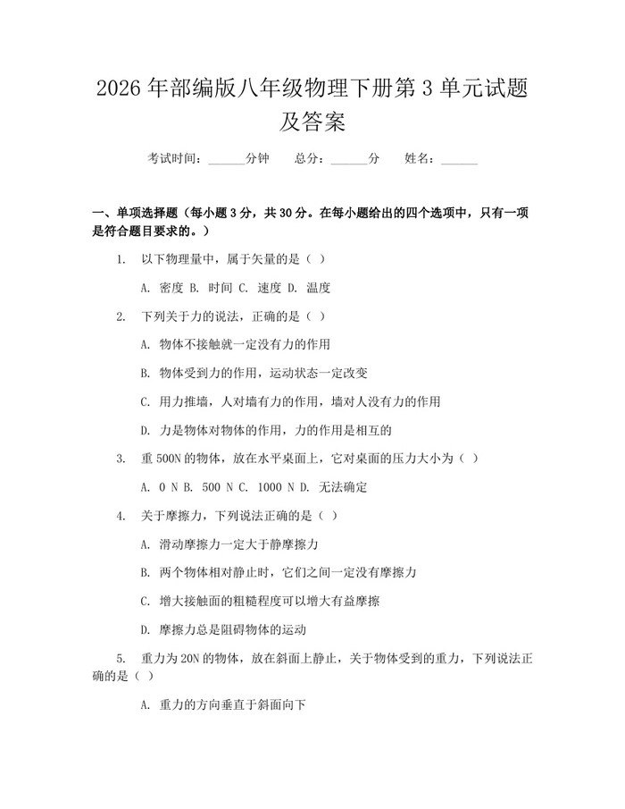 2026年部编版八年级物理下册第3单元试题及答案:(docx+pdf)免费下载