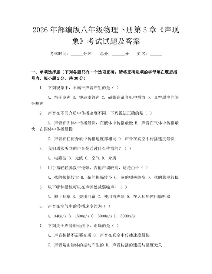 2026年部编版八年级物理下册第3章《声现象》考试试题及答案:(docx+pdf)免费下载
