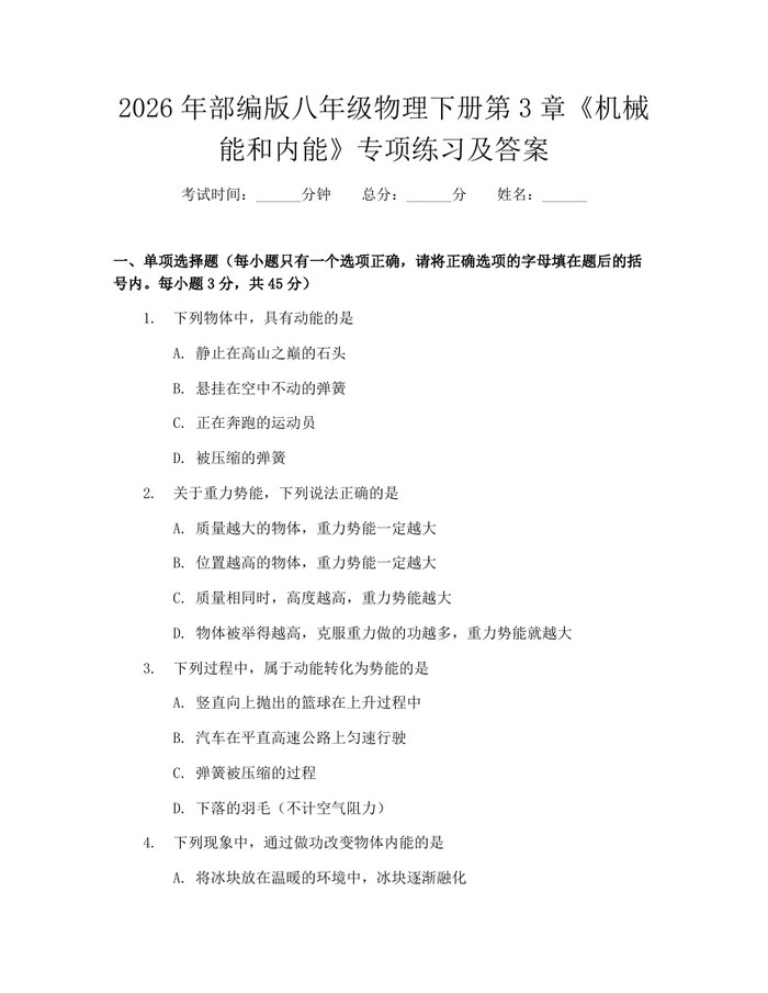 2026年部编版八年级物理下册第3章《机械能和内能》专项练习及答案:(docx+pdf)免费下载