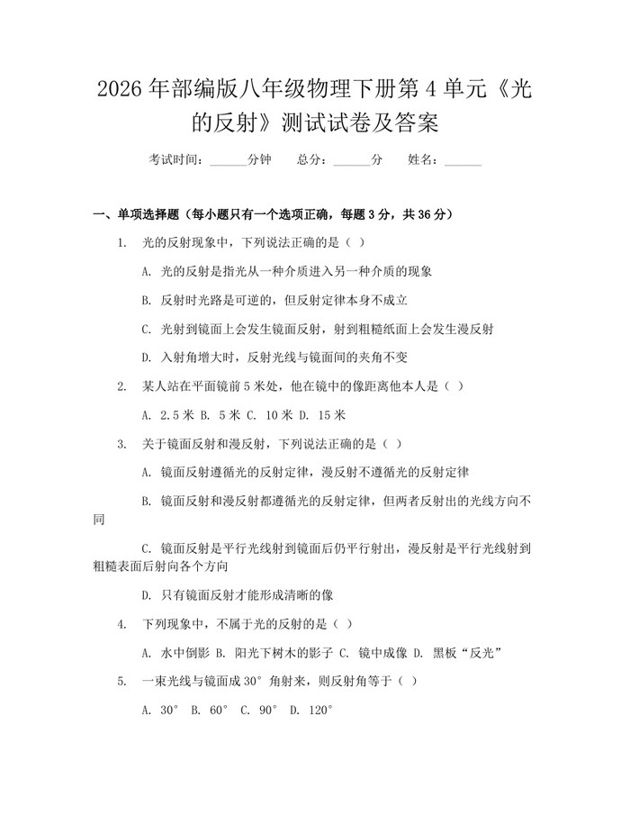 2026年部编版八年级物理下册第4单元《光的反射》测试试卷及答案：(docx+pdf)免费下载