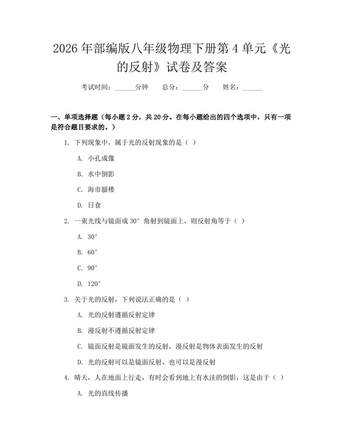 2026年部编版八年级物理下册第4单元《光的反射》试卷及答案：(docx+pdf)免费下载