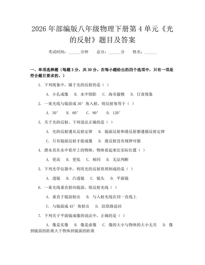 2026年部编版八年级物理下册第4单元《光的反射》题目及答案：(docx+pdf)免费下载
