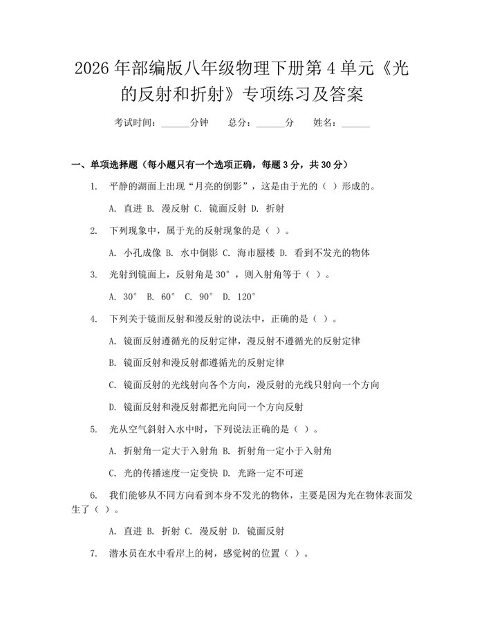 2026年部编版八年级物理下册第4单元《光的反射和折射》专项练习及答案:(docx+pdf)免费下载