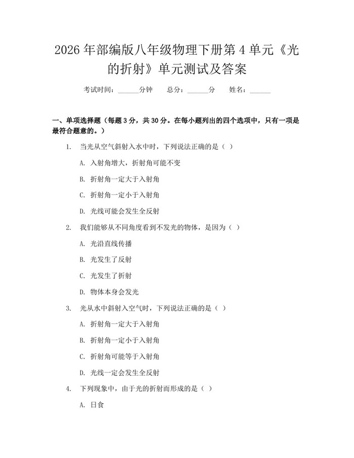 2026年部编版八年级物理下册第4单元《光的折射》单元测试及答案：(docx+pdf)免费下载